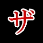 情報のノウハウ12