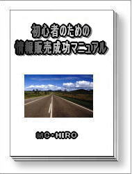 初心者のための情報販売成功ﾏﾆｭｱﾙ