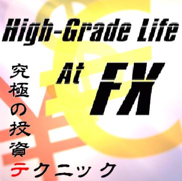 High-Grade Life At FX 〜究極の投資テクニック〜