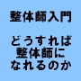 体の秘密10