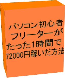 パソコン素人フリーターがたった1時間で7万円稼いだ方法