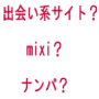 onAmixiAipEEBȂ͎̂g܂BƂɋȂɂďƏoINCtȂKo钴oVXeB