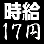 時給17円の男が月50万稼いだ究極のロジック・アフィリエイト
