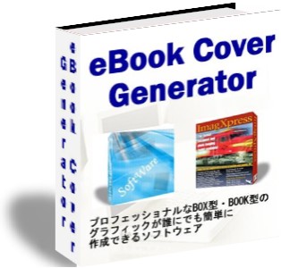 とても簡単な操作だけで、とてもきれいなbox型グラフィックを作成できるソフト!(eBook カバージェネレーター)