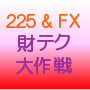 ¡Ø225ºâ¥Æ¥¯ÂçºîÀï¡ÙºßÂ𥻥ߥʡ¼»²²Ã¼ÔÁ´°÷¡¢5ǯ¤Ç1²¯±ß°Ê¾å¤Î»ñ»º¤òºî¤Ã¤ÆÄº¤¤Þ¤¹¡£Ìµ´ü¸Â¤Ë¤è¤ë´°Á´ÀÕǤ»ØÆ³¤ò¼Â»Ü¡ª