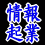 情報起業 非依存計画 −エントランス・オブ・億万長者− 情報起業 非依存計画 −エントランス・オブ・億万長者−