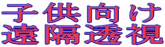 やっぱりできた！　子供でも楽しくできる遠隔透視