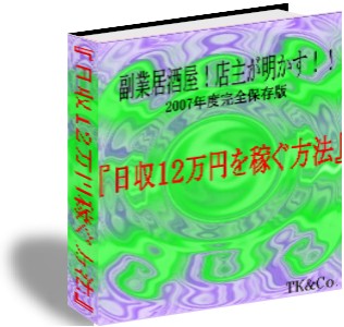 副業居酒屋！店主が明かす！『日収１２万稼ぐ方法』
