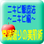 常識破りの美肌術　～ニキビ編～　私はこれで治った！