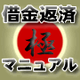 100名様限定 モニター価格! 『 - 借金返済の超錬金術 決定版 - 』 ※安心の全額保障 金島弘樹の電話サポート付き!