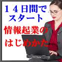 【１４日間でスタート　情報起業のはじめかた】誰でもできる情報商材制作方法から、拡販戦略までをご紹介！