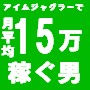 【１日２時間程度】アイムジャグラーで月平均１５万を稼ぐ男