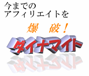�y�Ԃ��Ȃ��̔��I���I�z���S�������y�_�C�i�}�C�g�A�t�B���G�C�g�z�T�b�N�ƂT�W���~
