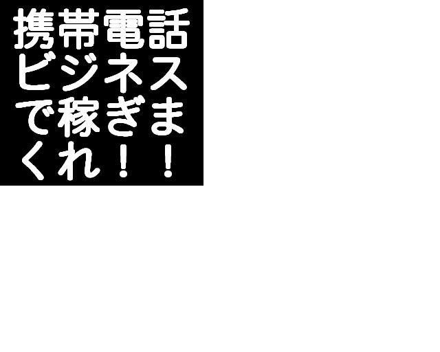 メールしかできない携帯ど素人があっという間に携帯ビジネスで月収１００万円稼げる方