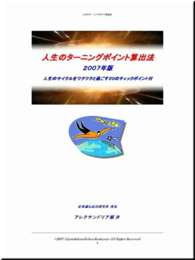 人生のターニングポイント算出法  付録：人生のサイクルをワクワクと過ごす２０のチェックポイント