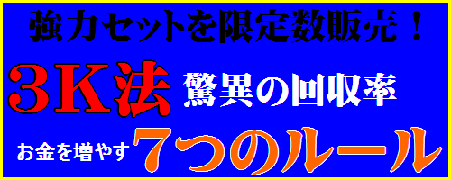 回収率８５０％以上！驚異の実績『３Ｋ法』と２０万円を１２００万円にした『競馬でお金を増やす７つのルール』大反響の２つの情報をセットにし割引価格で数量限定販売