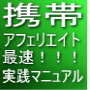 メールしかできない携帯ど素人があっという間に携帯ビジネスで月収100万円稼いだ方法
