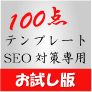 【お試し版】SEO対策専用１００点テンプレート