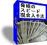 サポート付き！「脅威のスピード現金入手法」