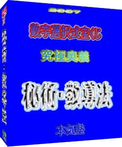 宝くじ究極奥義　秘術・数導法