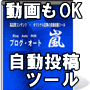 動画も自動投稿！アフィリエイトサイトも自動で生成！究極の自動投稿ツール「ブログ・オート・ラン」