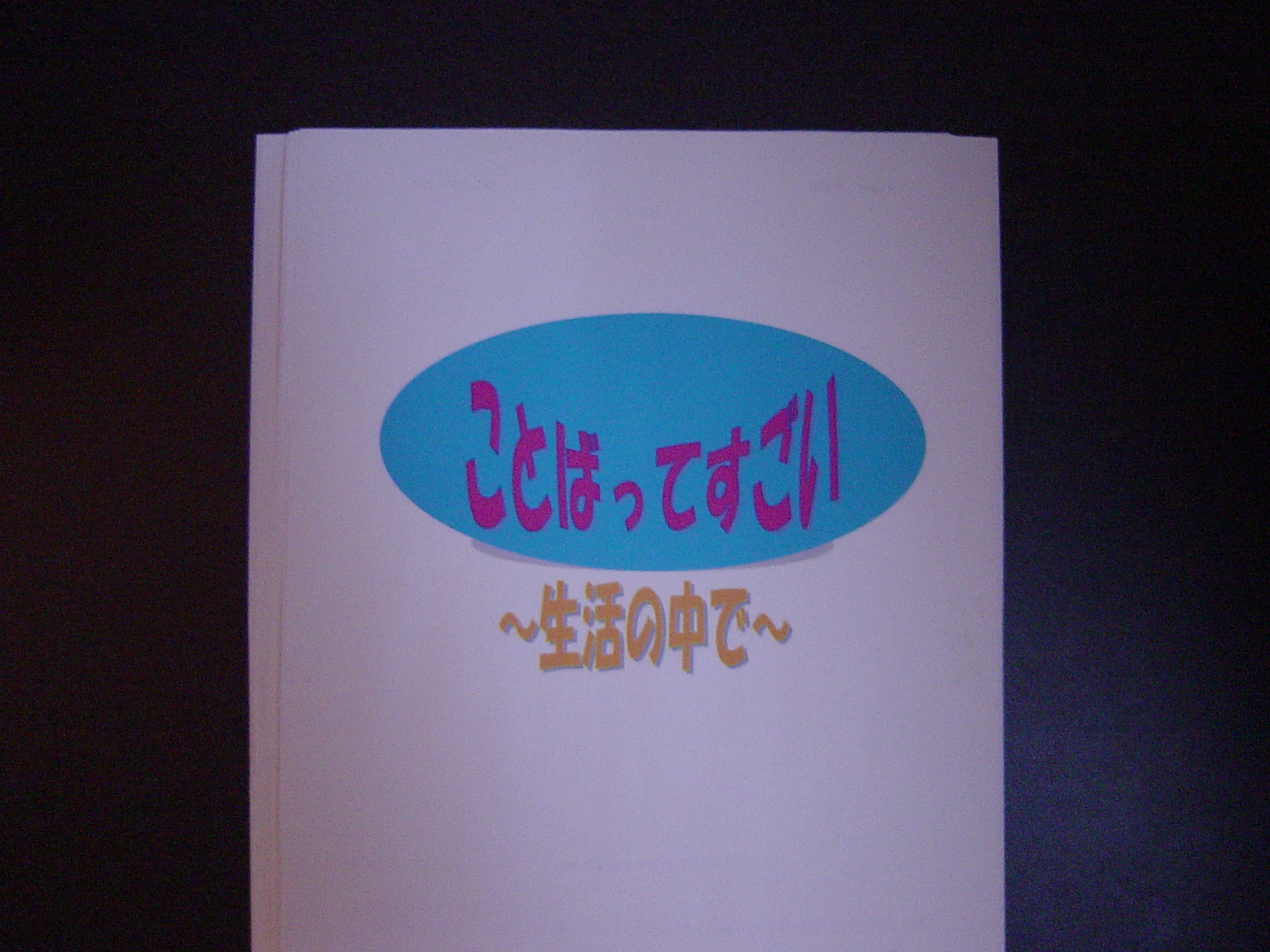 ことばってすごい！～生活の中で～