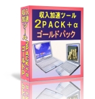 収入加速ツール 「 ２ＰＡＣＫ＋α 」ＧＯＬＤ