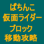 ぱちんこ仮面ライダー・ブロック移動攻略