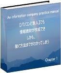 情報起業実践マニュアル