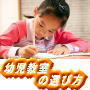 「幼児教室の選び方」小学校お受験対策シリーズⅠ 各ご家庭にあった幼児教室を選ぶ為のテクニック
