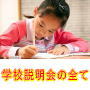 「学校説明会の全て」小学校お受験対策シリーズⅢ 私立小学校を受験する方が必ずといってよいほど参加する学校説明会を人よりも数倍有意義なものにする為のテクニック