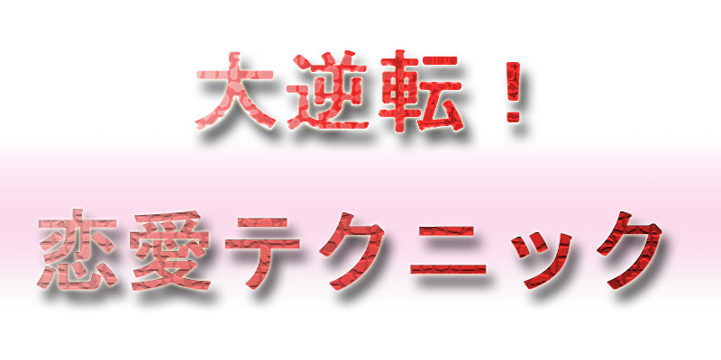 ネクラでブサイクな童貞男が一週間でカワイイ女のコを恋人にできた方法　　大逆転！恋愛テクニック