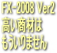 FX 2009 VT設定 自分で出来ます 安く価格設定
