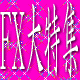 ¢¡£Æ£Ø¤Ç²Ô¤°ÂçÆÃ½¸¡ª