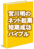 宮川明のインターネット起業短期成功バイブル