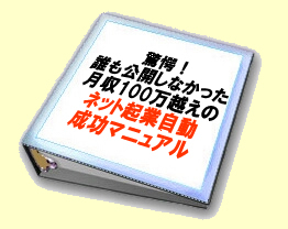 【再販権利付き】非常識！誰も公開しなかった月収100万越えのネット起業自動成功マニュアル2