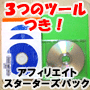 ◎【販売終了】ＭＴ自動インストール＆テンプレ自動入れ替えツール ＋ ＭＴテンプレ２７５種類付き　〜アフィスタパック〜　初心者セット