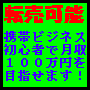 【転売OK】初心者でも携帯ビジネスで月収100万円稼げる方法