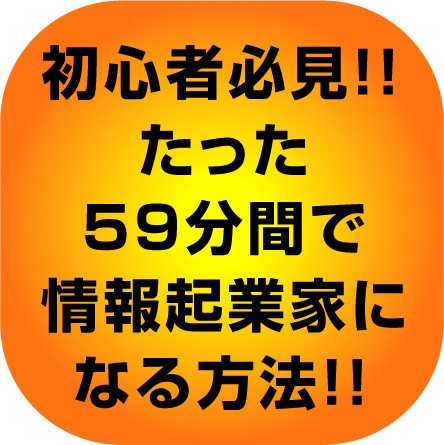 初心者必見！！　一週間で666本の商材を販売したカリスマ・マーケッター鎌上正人の最新作「59分間でパソコン超ど素人主婦が情報起業できる方法」登場！【安心の返金制度＆完全サポート＆再販売権利特典付き】