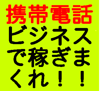 携帯ビジネスで月収１００万円