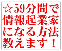 【再販権利付き】たった59分間でパソコン超ど素人主婦が情報起業できる方法＋史上最強の特典