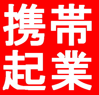 携帯起業　メールしかできない携帯ど素人があっという間に携帯ビジネスで月収１００万円稼げる方法