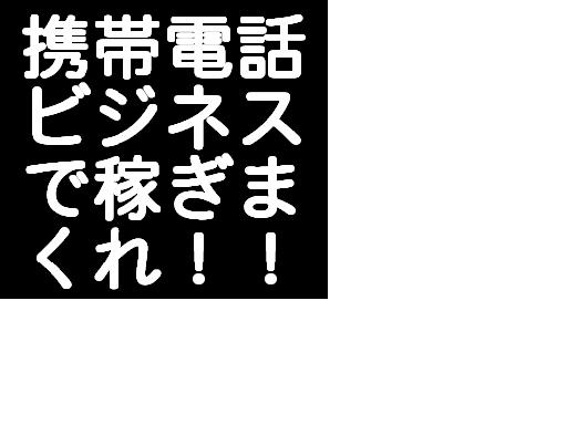 メールしかできない携帯ど素人があっという間に携帯ビジネスで月収１００万円稼げる方法