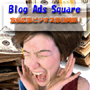 Ｂｌｏｇ　Ａｄｓ　Ｓｑｕａｒｅ”宣伝広告ビジネスを即日開業！今日から、あなたも、ビジネスオーナーです！”
