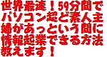 世界最速！59分間でパソコン超ど素人主婦があっという間に情報企業家になる方法教えます！【59分間で情報起業できなければ全額返金＆完全サポート＆再販売権利特典付き】