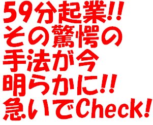 ◎お得♪自己アフィリ歓迎♪報酬50％！無敵のカリスマ・マーケッター鎌上正人の最新作「59分間でパソコン超ど素人主婦が情報起業できる方法」登場！【安心の返金制度＆完全サポート＆再販売権利特典付き】