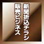 新聞折込チラシ販売ビジネス