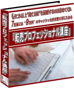 パソコンど素人の中年ＯＬが１週間で9万円稼ぐ方法【転売プロフェッショナル講座】