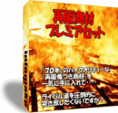 ◆◇再販商材プレミアセット◇◆再販権付きリセールライト商材「７０本セット」