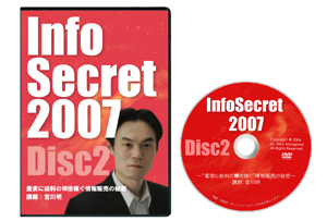 宮川明のInfoSecret2007「ホームスタディ講座」